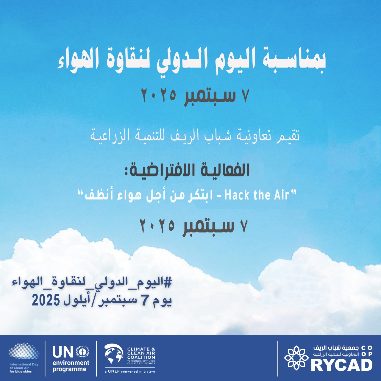 اليوم الدولي لنقاوة الهواء